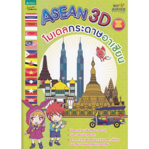ASEAN 3D โมเดลกระดาษอาเซียน