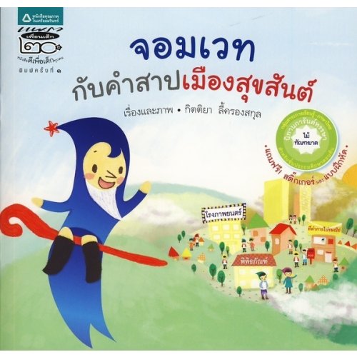 ชุดนิทานเสริมทักษะภาษาไทย จอมเวทกับคำสาปเมืองสุขสันต์ +สติ๊กเกอร์