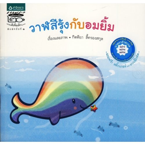 ชุดนิทานเสริมทักษะภาษาไทย วาฬสีรุ้งกับอมยิ้ม +สติ๊กเกอร์