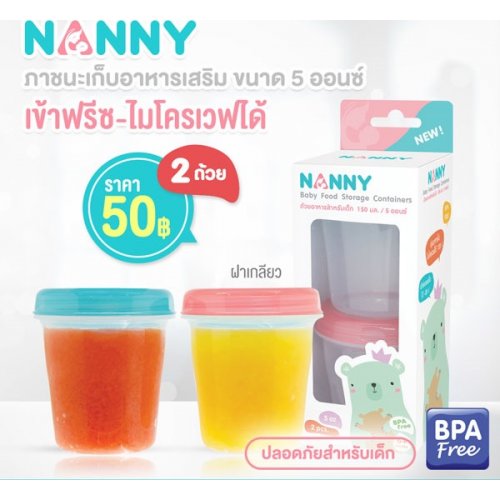 Nanny ถ้วยอาหารสำหรับเด็ก 5 ออนซ์ 150 ml. 2 ชิ้น