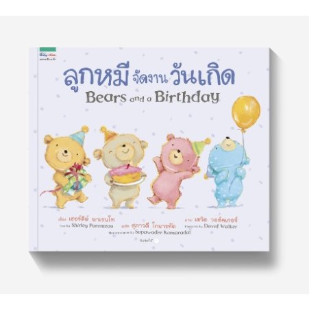 ลูกหมีจัดงานวันเกิด(Bears and a Birthday)