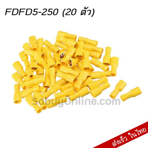 FDFD5-250 หางปลาเสียบแบนตัวเมีย หุ้มเต็ม สีเหลือง (20 ตัว)