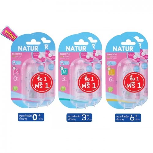 Natur Natur จุกนม Smooth Biomimic แพค 3 (ซื้อ 1 แถม 1)