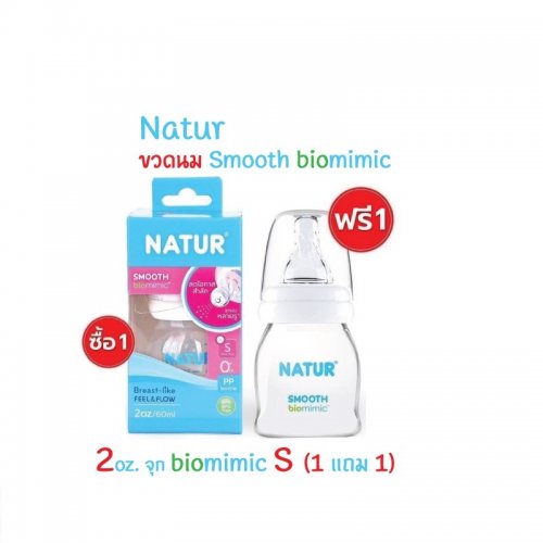 Natur ขวดนม Smooth Biomimic 2 ออนซ์ (1 แถม 1)