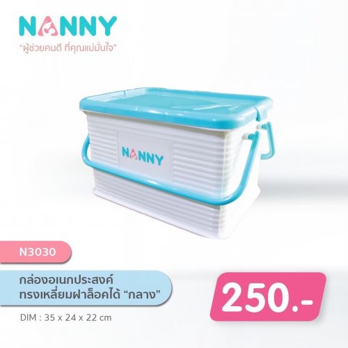 Nanny Nanny กล่องเก็บของเอนกประสงค์ ขนาดใหญ่ (ไซส์ M) มีหูหิ้ว ฝาล๊อคได้, แบบ: ไม่มีลาย