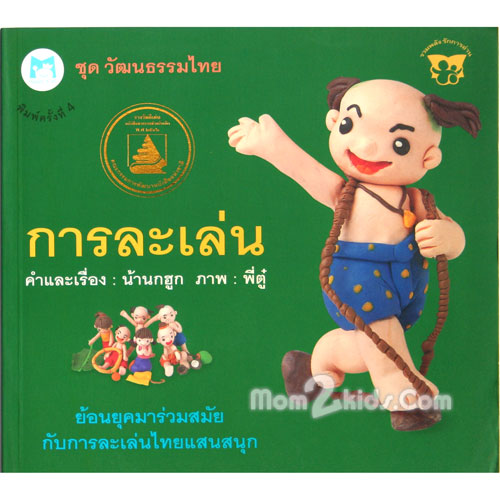 ชุดวัฒนธรรมไทย"การละเล่น"