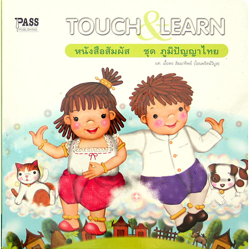 ชุดTOUCH & LEARN " ชุดภูมิปัญญาไทย"